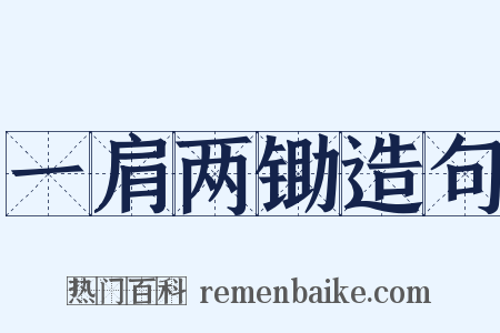 一肩两锄造句是什么意思的图片